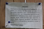 Частные объявления о продаже участков в СНТ "Останкино"